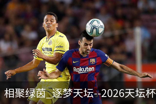 相聚绿茵 逐梦天坛--2026天坛杯青少年足球交流火热开启