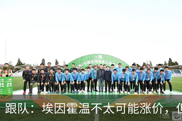 跟队：埃因霍温不太可能涨价，但和拜仁仍未就塞巴里达确认性协议