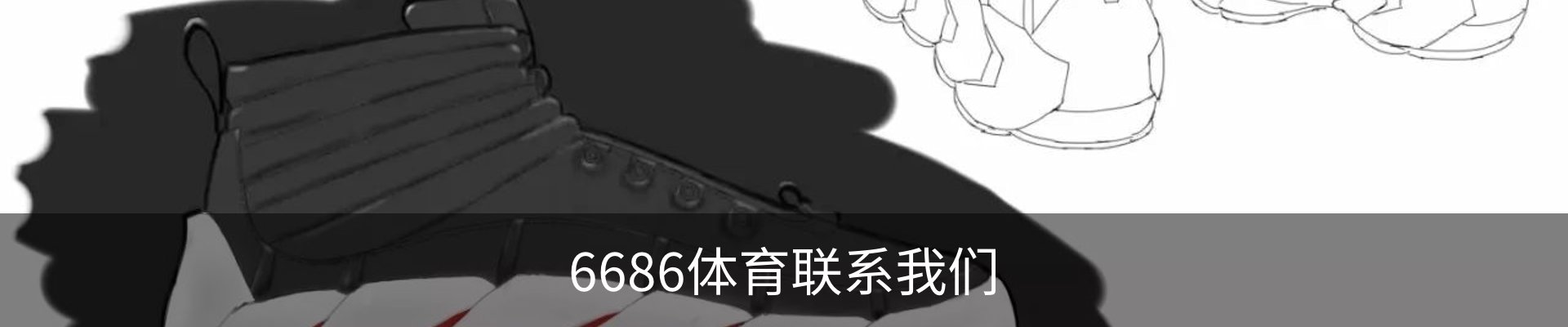 6686体育联系我们